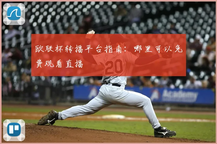 欧联杯转播平台指南：哪里可以免费观看直播