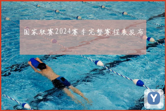 国家联赛2024赛季完整赛程表发布
