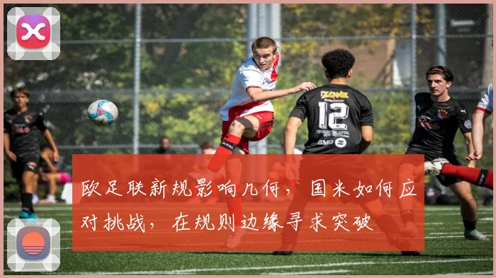 欧足联新规影响几何，国米如何应对挑战，在规则边缘寻求突破