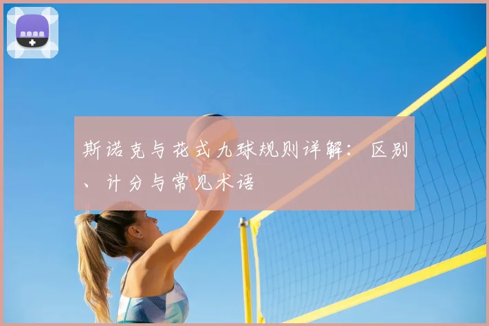 斯诺克与花式九球规则详解：区别、计分与常见术语